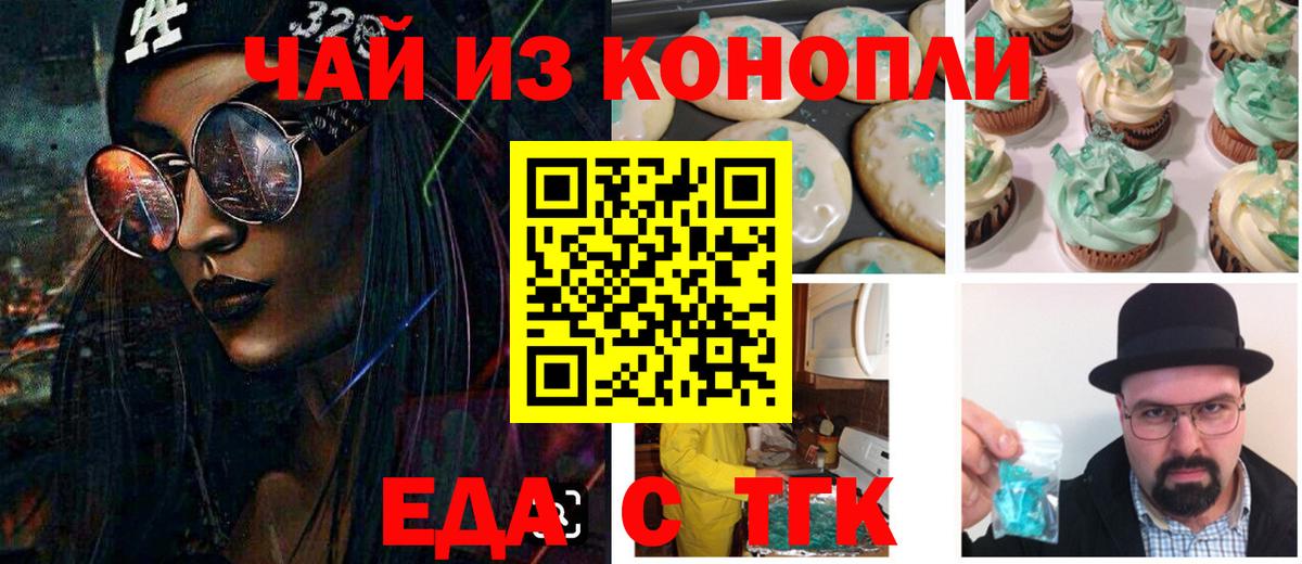 Еда ТГК конопля Ачинск